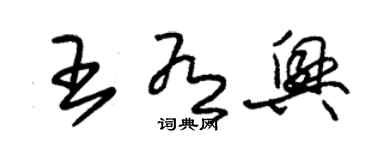 朱錫榮王有興草書個性簽名怎么寫