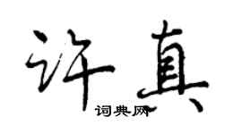 曾慶福許真行書個性簽名怎么寫