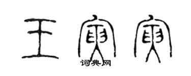 陳聲遠王寅寅篆書個性簽名怎么寫