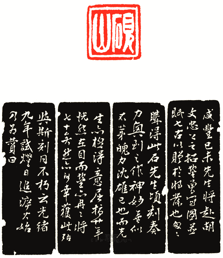 “硯山”篆刻印章