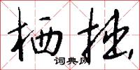 棲神之域的意思_棲神之域的解釋_國語詞典