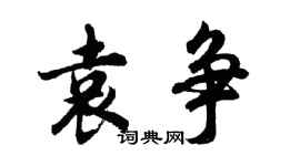 胡問遂袁爭行書個性簽名怎么寫