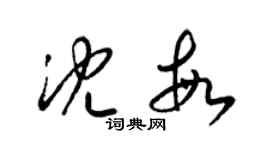 梁錦英沈敏草書個性簽名怎么寫