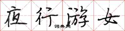 段相林夜行游女行書怎么寫