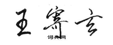 駱恆光王寄玄行書個性簽名怎么寫