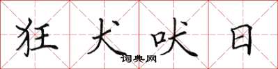 田英章狂犬吠日楷書怎么寫