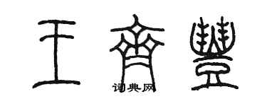 陳墨王齊豐篆書個性簽名怎么寫