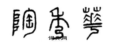 曾慶福陶秀華篆書個性簽名怎么寫