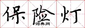 周炳元保險燈楷書怎么寫