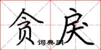 荊霄鵬貪戾楷書怎么寫
