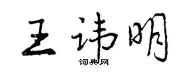 曾慶福王諱明行書個性簽名怎么寫