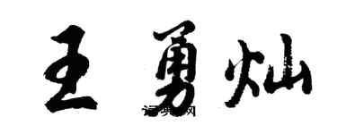 胡問遂王勇燦行書個性簽名怎么寫