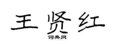 袁強王賢紅楷書個性簽名怎么寫