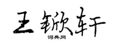 曾慶福王杴軒行書個性簽名怎么寫