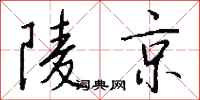 錢沛雲陵京行書怎么寫