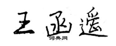 曾慶福王函遙行書個性簽名怎么寫