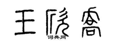 曾慶福王欣喬篆書個性簽名怎么寫