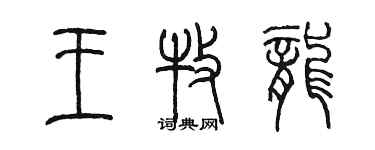 陳墨王牧龍篆書個性簽名怎么寫