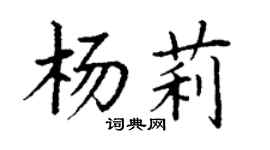 丁謙楊莉楷書個性簽名怎么寫