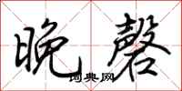荊霄鵬晚磬行書怎么寫