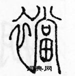 余巨力寫的硬筆篆書襠