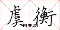 侯登峰虞衡楷書怎么寫
