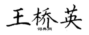 丁謙王橋英楷書個性簽名怎么寫