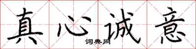 荊霄鵬真心誠意楷書怎么寫