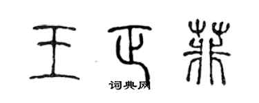 陳聲遠王正菲篆書個性簽名怎么寫