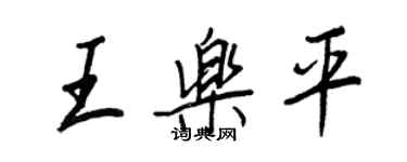 王正良王樂平行書個性簽名怎么寫