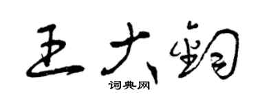 曾慶福王大鈞草書個性簽名怎么寫