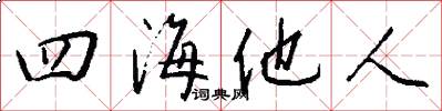 四海他人怎么寫好看