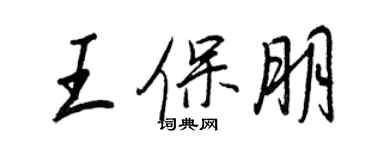 王正良王保朋行書個性簽名怎么寫
