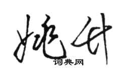 駱恆光姚竹草書個性簽名怎么寫