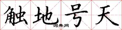 丁謙觸地號天楷書怎么寫