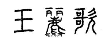 曾慶福王麗歌篆書個性簽名怎么寫