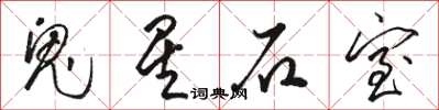 駱恆光鬼星石室草書怎么寫