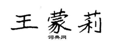 袁強王蒙莉楷書個性簽名怎么寫