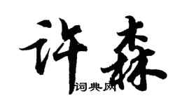 胡問遂許森行書個性簽名怎么寫