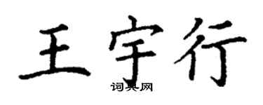 丁謙王宇行楷書個性簽名怎么寫