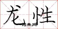 龐中華龍性楷書怎么寫