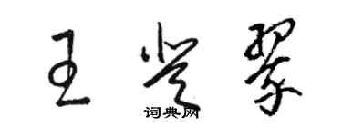 駱恆光王登翠草書個性簽名怎么寫