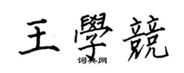 何伯昌王學競楷書個性簽名怎么寫