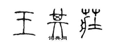 陳聲遠王其莊篆書個性簽名怎么寫