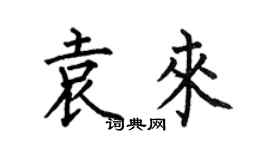 何伯昌袁來楷書個性簽名怎么寫
