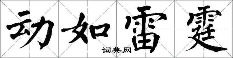 翁闓運動如雷霆楷書怎么寫