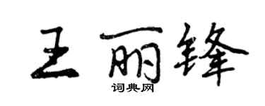 曾慶福王麗鋒行書個性簽名怎么寫