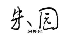 曾慶福朱園行書個性簽名怎么寫
