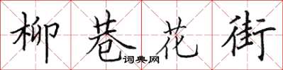 田英章柳巷花街楷書怎么寫