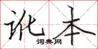 駱恆光訛本楷書怎么寫